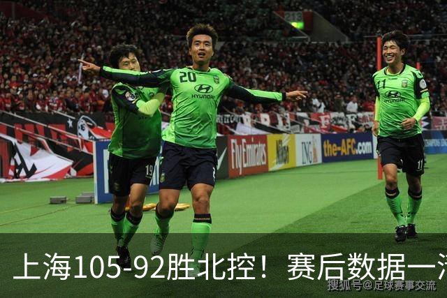 上海105-92胜北控！赛后数据一清二楚，不是王哲林，头号功臣是他