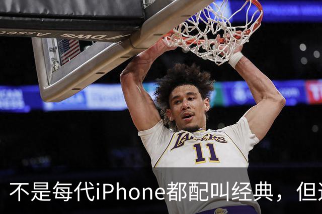 不是每代iPhone都配叫经典,但这3款,确实值得写进苹果历史