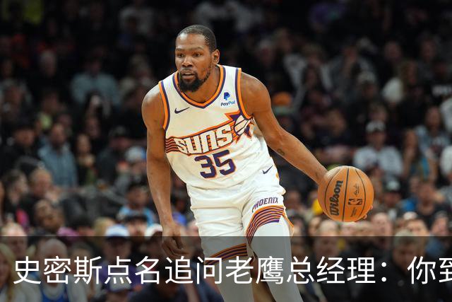 史密斯点名追问老鹰总经理:你到底在哪?