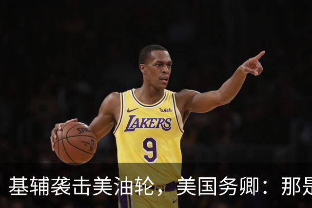 基辅袭击美油轮，美国务卿：那是我们的油，尽管有请求还是发生了