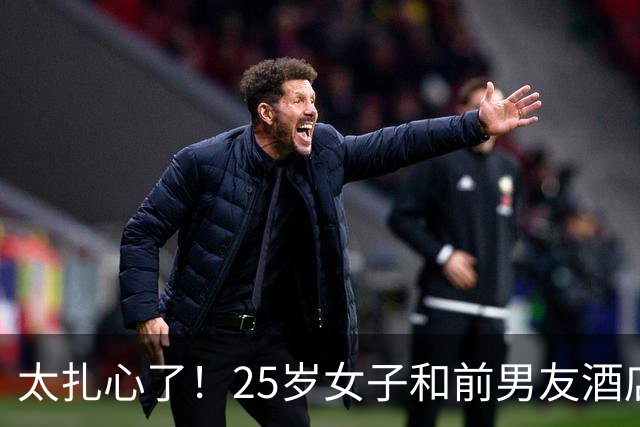 太扎心了！25岁女子和前男友酒店发生关系，事后仍被拒绝复合，女子不甘心，从此前男友就消失不见了