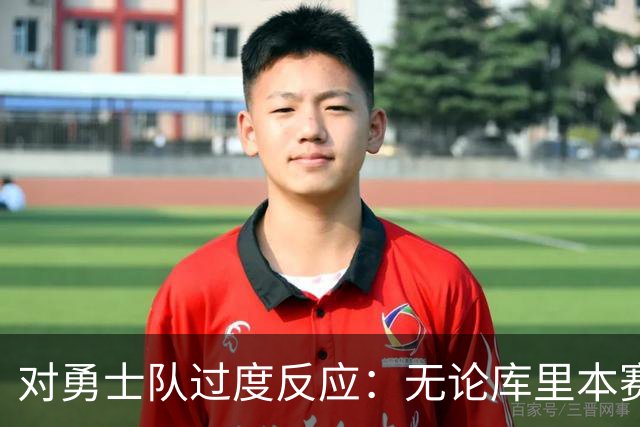 对勇士队过度反应:无论库里本赛季表现如何,勇士队都彻底完蛋了