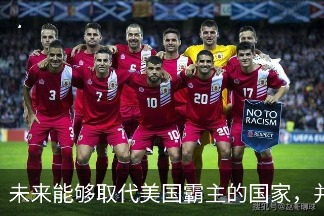 未来能够取代美国霸主的国家，并非中国，而是中国的1个邻国？