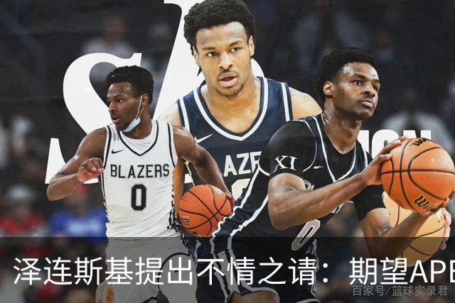 泽连斯基提出不情之请：期望APEC会议能给乌留座，中方高水平回应