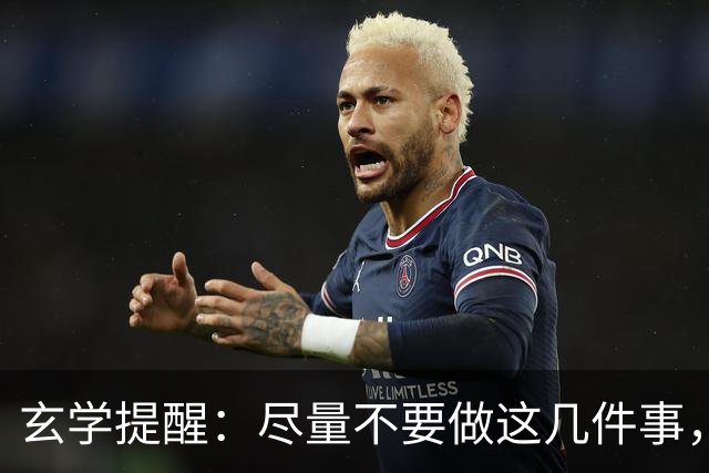 玄学提醒:尽量不要做这几件事,不然会影响你的运势