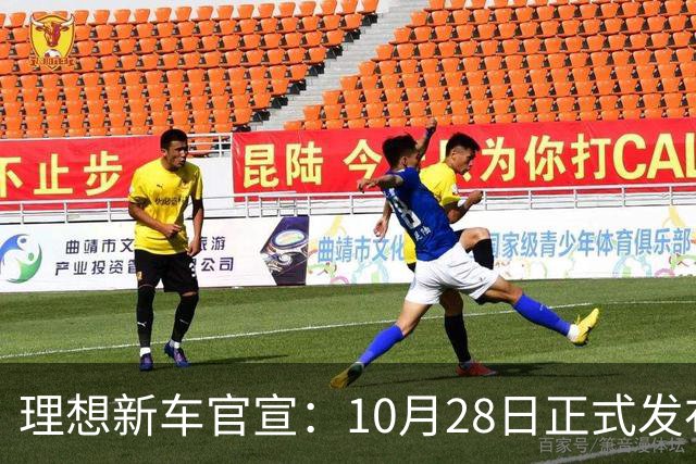 理想新车官宣：10月28日正式发布，纯电续航780km