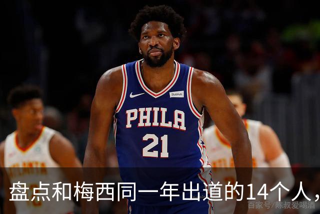 盘点和梅西同一年出道的14个人，如今还有几人被记得？