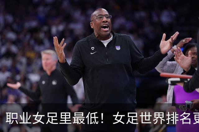 职业女足里最低！女足世界排名更新，中国女足滑落到亚足联第5位