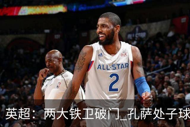 英超:两大铁卫破门 孔萨处子球 阿森纳2-0埃弗顿追平曼城