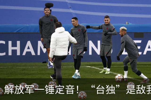 解放军一锤定音！“台独”是敌我矛盾，蒋万安：大陆应当尊重台湾