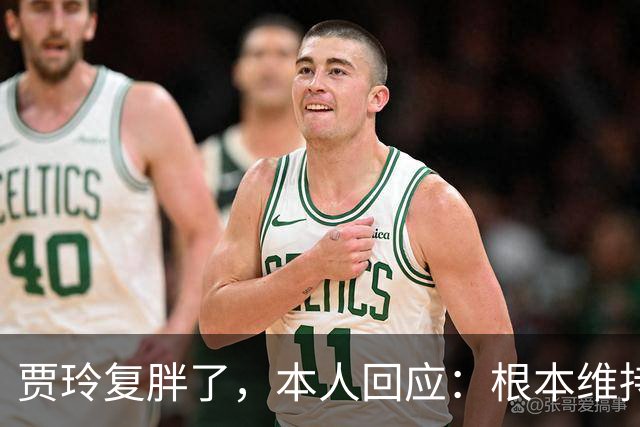 贾玲复胖了,本人回应:根本维持不住,体重弹一弹,观众也好适应