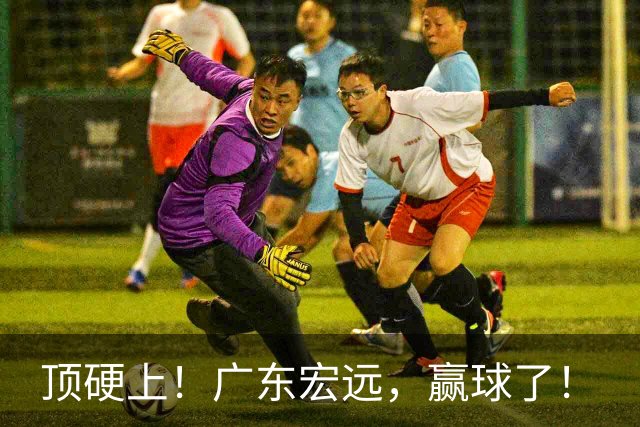 顶硬上！广东宏远，赢球了！