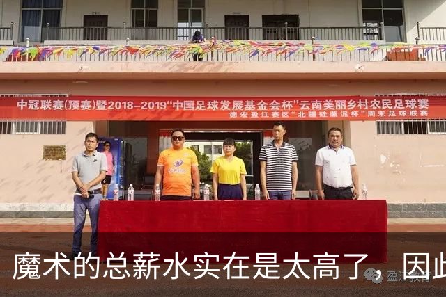 魔术的总薪水实在是太高了，因此他们无法与后场新星立刻续约？