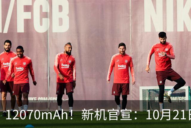 12070mAh!新机官宣:10月21日,正式开售