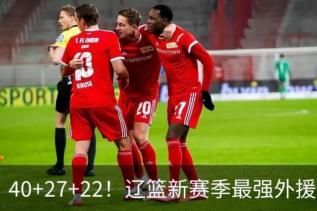 40+27+22！辽篮新赛季最强外援稳了：他3战已打出争冠身价了？