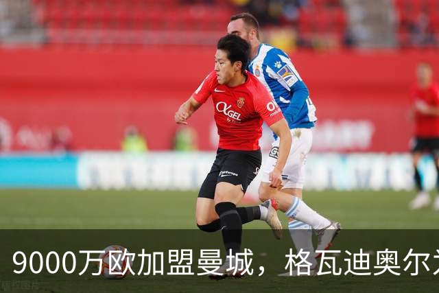 9000万欧加盟曼城，格瓦迪奥尔为何难成巴萨补防答案？