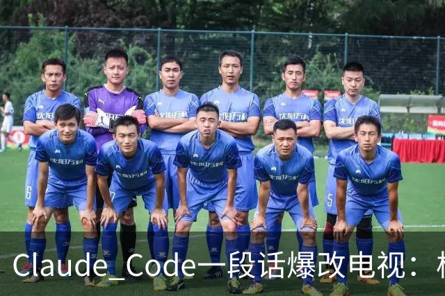 Claude Code一段话爆改电视：极简零广告，安卓变「苹果」！